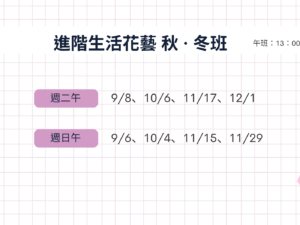 生活花藝進階課