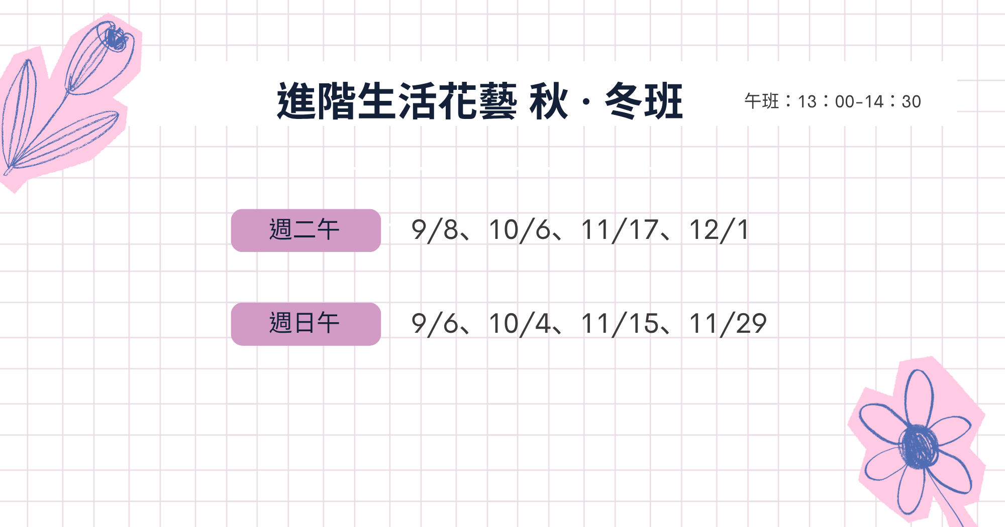 生活花藝進階課