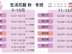 生活花藝秋冬班